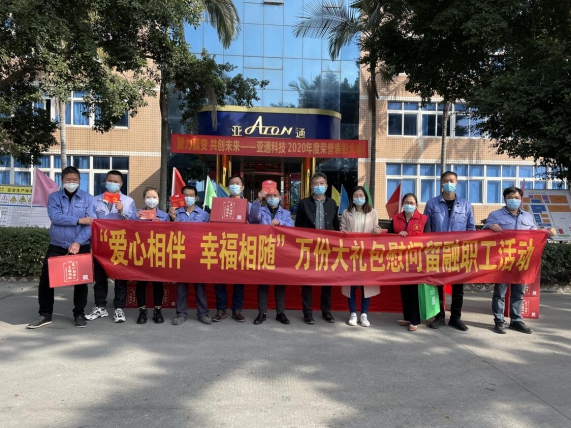 亞通資訊 | 愛心相伴，幸福相隨——鏡洋鎮(zhèn)工會(huì)領(lǐng)導(dǎo)蒞臨亞通公司慰問(wèn)留融過(guò)年員工