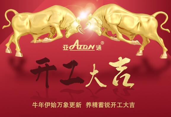 牛年伊始萬(wàn)象更新  養(yǎng)精蓄銳開工大吉
