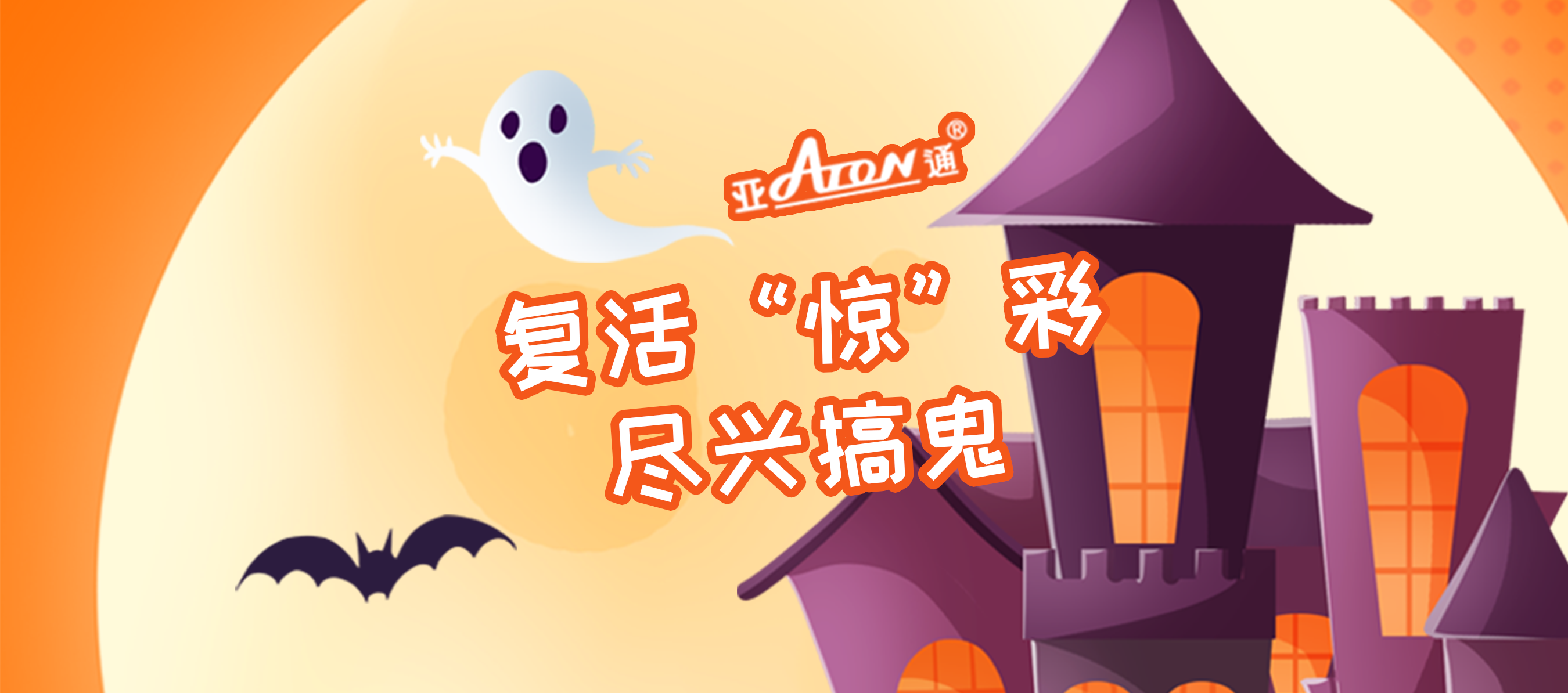 萬圣節(jié) | 復活“驚”彩，盡興搞鬼