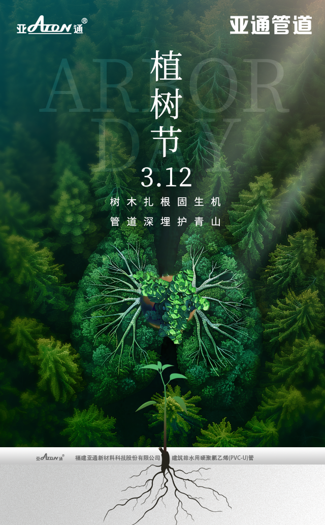 植樹節(jié) | 樹木扎根固生機(jī)，管道深埋護(hù)青山