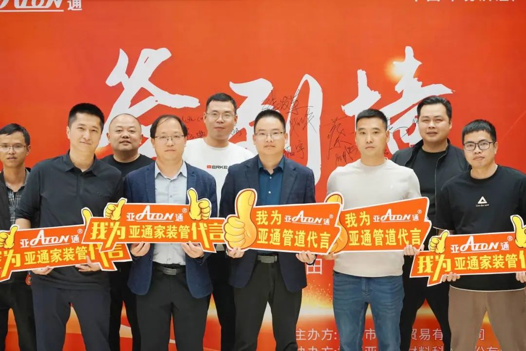 亞通資訊 | 攜手并進(jìn)，共創(chuàng)未來！亞通家裝管莆田答謝會精彩瞬間回顧