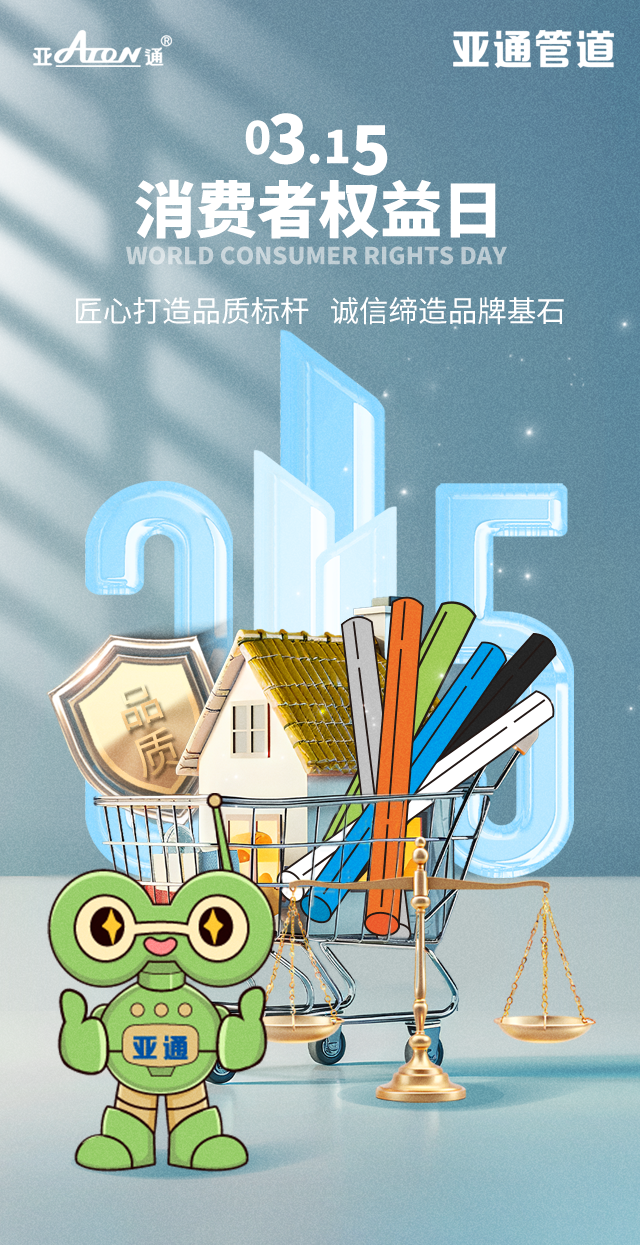 3·15 | 匠心打造品質(zhì)標(biāo)桿，誠信締造品牌基石
