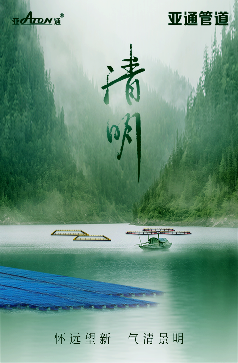 清明節(jié) | 懷遠(yuǎn)望新，氣清景明