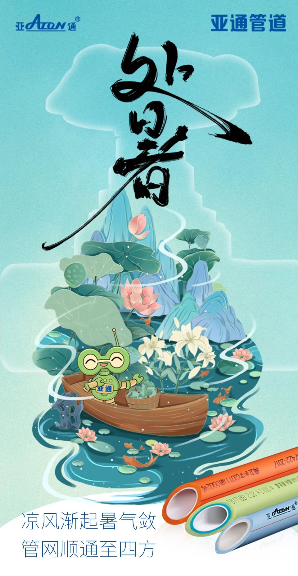 處暑 | 涼風(fēng)漸起暑氣斂， 管網(wǎng)順通至四方
